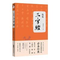 正版新书]钱说《三字经》:崔永元、杨澜、于丹、易中天等超强阵