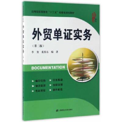 正版新书]外贸单证实务(第二版)李贺//奚伟东9787564226619