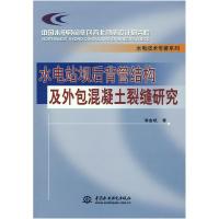 正版新书]水电站坝后背管结构及外包混凝土裂缝研究/中国水电顾
