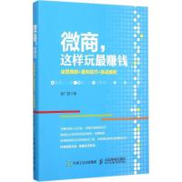 正版新书]微商这样玩最赚钱:运营策略+盈利技巧+实战案例郭广超