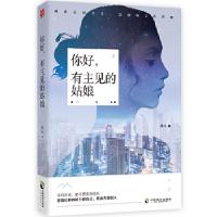 正版新书]你好,有主见的姑娘沐儿 著,文通天下 出品97875145