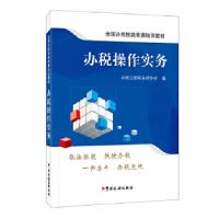 正版新书]办税操作实务中国注册税务师协会9787567806740