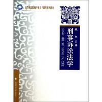 正版新书]刑事诉讼法学(高等政法院校专业主干课程系列教材)魏虹