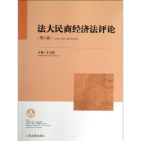 正版新书]法大民商经济法评论-(第九卷)王卫国9787510907630