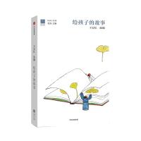 正版新书]给孩子系列·给孩子的故事王安忆9787508673202