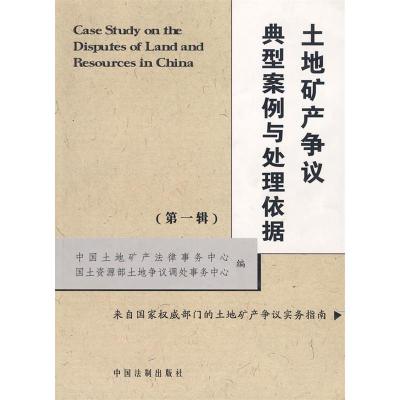 正版新书]土地矿产争议典型案例与处理依据(第一辑)中国土地矿