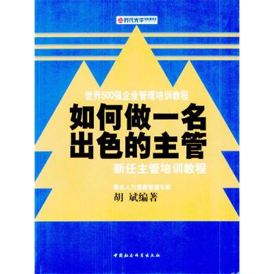 正版新书]如何做一名出色的主管——新任主管培训教程(时代光华