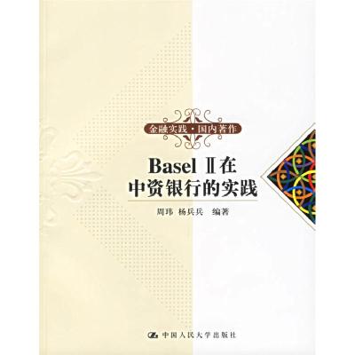 正版新书]Basel II在中资银行的实践周玮,杨兵兵 编著97873000