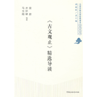 正版新书]《古文观止》精选导读雷原、齐怀峰、马玉娟9787516201