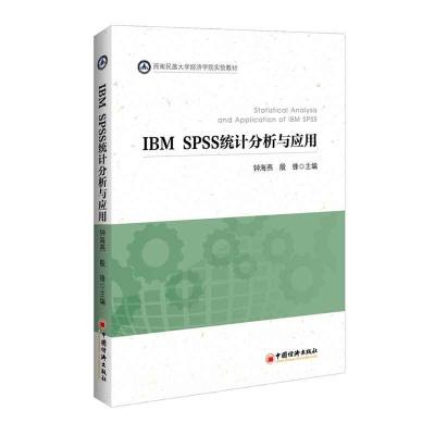 正版新书]IBM SPSS统计分析与应用钟海燕9787513642972