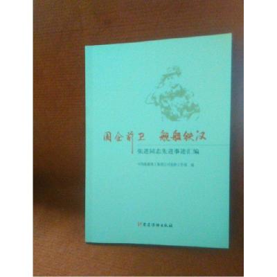 正版新书]国企前卫 舰船铁汉 张进同志先进事迹汇编中国船舶重