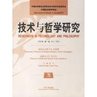 正版新书]2004年-技术与哲学研究-(第一卷)陈凡9787205057633