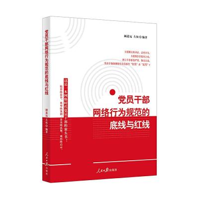 正版新书]党员干部网络行为规范的底线与红线党员干部网络行为规