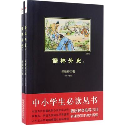 正版新书]儒林外史(清)吴敬梓 著;羊羊 改编9787552704754