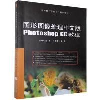 正版新书]图形图像处理中文版Photoshop CC教程仝斐,马文清,崔