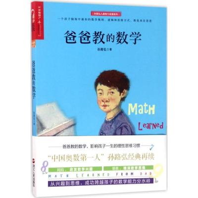 正版新书]爸爸教的数学孙路弘9787213080302