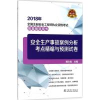 正版新书](2018)全国注册安全工程师执业资格考试配套辅导用书