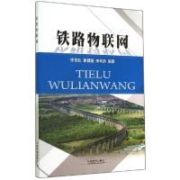 正版新书]铁路物联网钟章队//谢健骊//李翠然9787113189921