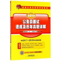 正版新书]公务员面试速成及历年真题详解(2019新编公务员录用考