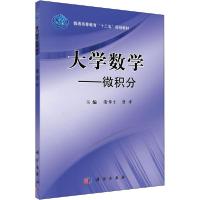 正版新书]大学数学——微积分谢寿才9787030316387