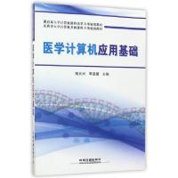 正版新书]医学计算机应用基础(医药类大学计算机基础课程立项规