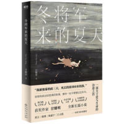 正版新书]冬将军来的夏天:堪称《房思琪的初恋乐园》姐妹篇小说