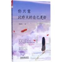 正版新书]你只需比昨天的自己更好曾丽佳9787113230340