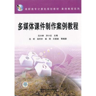 正版新书]j多媒体课件制作案例教程沈昕,肖柠补,崔玥,王爱赪 等