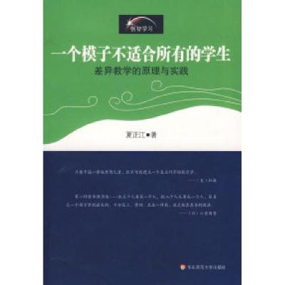 正版新书]一个模子不适合所有的学生·差异教学的原理与实践夏正