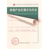 正版新书]2014年房地产估价师教材—房地产估价理论与方法中国房