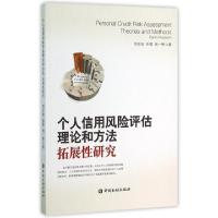 正版新书]个人信用风险评估理论和方法(拓展性研究)周宗放//帅理