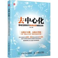 正版新书]去中心化:移动互联时代电商运营制胜法则李檬97871153