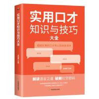 正版新书]实用口才知识与技巧大全:实用的口才和人际关系读本吴