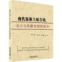 正版新书]现代混凝土配合比设计与质量控制新技术高礼雄97871132