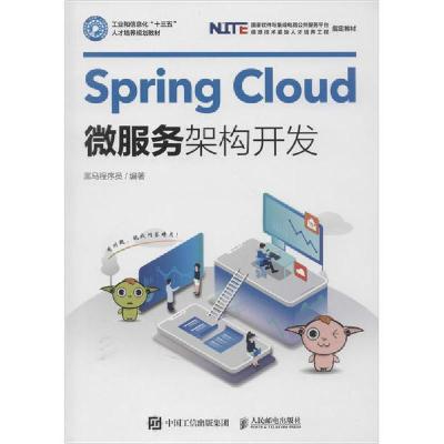 正版新书]Spring Cloud微服务架构开发黑马程序员9787115529046