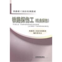 正版新书]铁路探伤工:机务探伤铁路职工岗位培训教材编审委员会