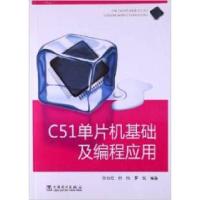 正版新书]C51单片机基础及编程应用张自红 付伟 罗瑞97875123322