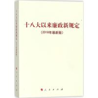 正版新书]十八大以来廉政新规定(2018年近期新版)人民出版社97