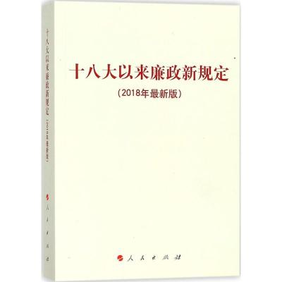 正版新书]十八大以来廉政新规定(2018年近期新版)人民出版社97