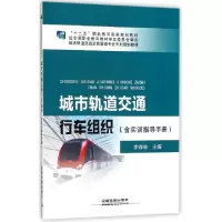 正版新书]城市轨道交通行车组织(附实训指导手册城市轨道交通运