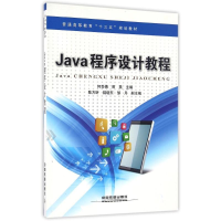 正版新书]普通高等教育“十三五”规划教材:Java程序设计教程何