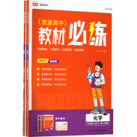 正版新书]高中教材必练 化学 必修第2册 RJ 配人教版(全3册)许翔