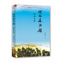 正版新书]何处是归程-凌寒文集林永望9787557024079