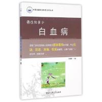 正版新书]白血病(癌症知多少)/中国抗癌协会科普系列丛书王建祥9