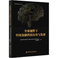 正版新书]全球视野下中国金融科技应用与发展中国互联网金融协会