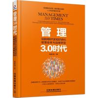 正版新书]管理3.0时代:互联网时代的组织进化、管理变革与战略