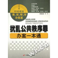 正版新书]中国刑案侦、诉、辩、审办案通--扰乱公共秩序罪办案一