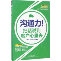 正版新书]沟通力!把话说到客户心里去-图解案例版本书编委会9787