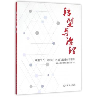 正版新书]转型与治理(朝阳区一轴四网区域化党建创新报告)何明97