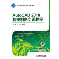 正版新书]AutoCAD 2010机械制图实训教程于梅9787111408048